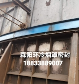 環(huán)冷機(jī)臺(tái)車密封、煙罩密封