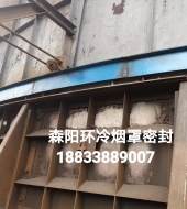 環(huán)冷機(jī)臺(tái)車(chē)密封、煙罩密封